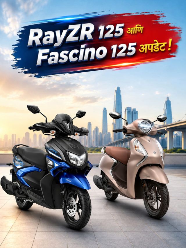 ₹80 हजारांपासून Yamaha Scooter! RayZR 125 आणि Fascino 125मध्ये काय नवीन?