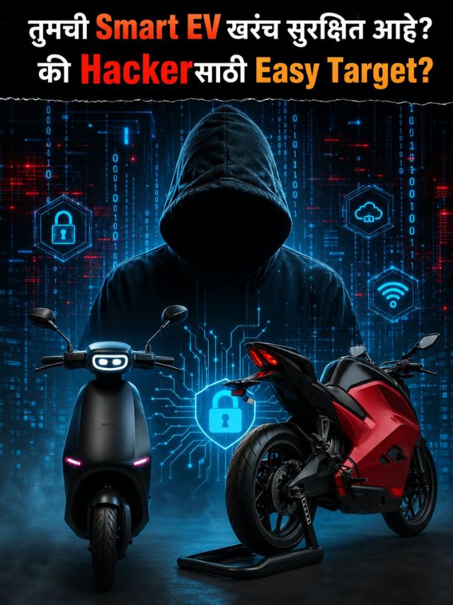 तुमची Smart EV खरंच सुरक्षित आहे? की Hackerसाठी Easy Target?