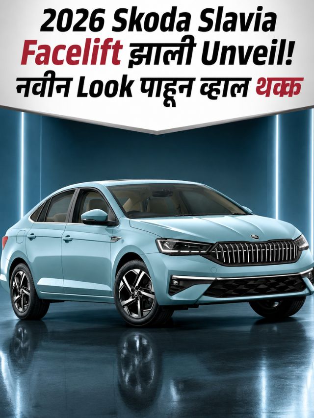 2026 Skoda Slavia Facelift झाली Unveil! नवीन Look पाहून व्हाल थक्क