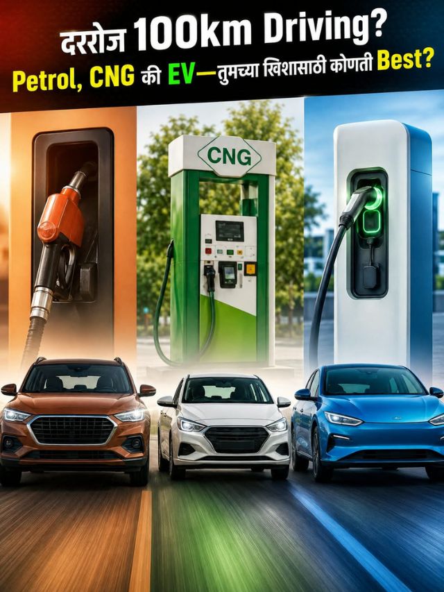 दररोज 100km Driving? Petrol, CNG की EV—तुमच्या खिशासाठी कोणती Best?