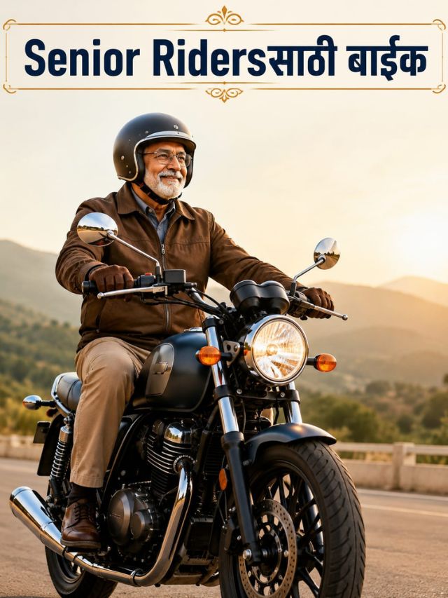 वय 50+ झालंय? तरीही या 12 Bikes चालवू शकता! Senior Ridersसाठी कोणती Bike Best?