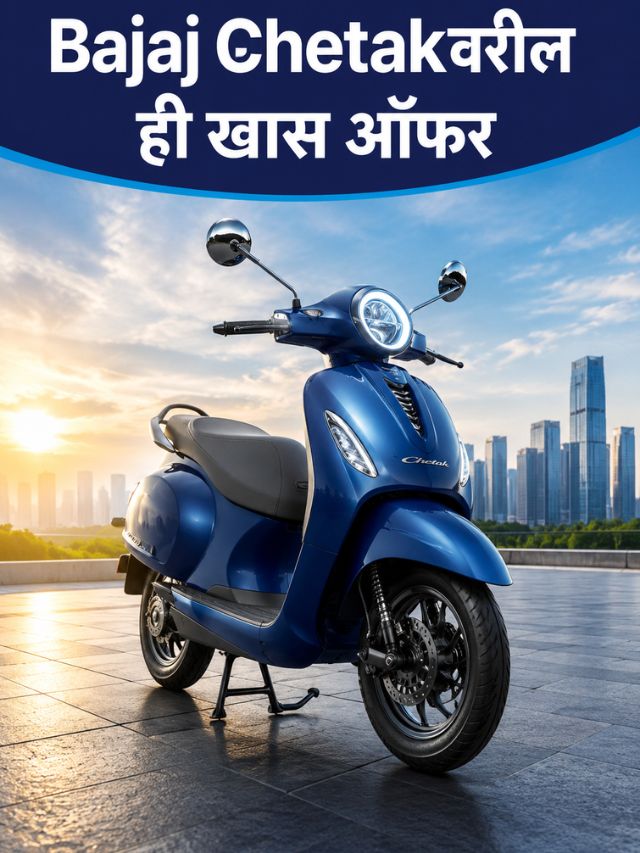 Bajaj Chetakवर ₹1,999 Discount! किंमत झाली कमी, पण ही ऑफर फक्त या राज्यातच