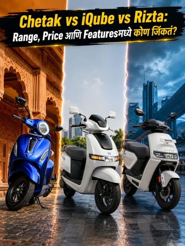 Chetak vs iQube vs Rizta: Range, Price आणि Featuresमध्ये कोण जिंकतं?