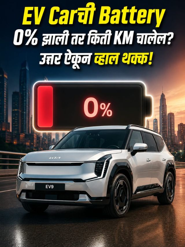 EV Carची Battery 0% झाली तर किती KM चालेल? उत्तर ऐकून व्हाल थक्क!