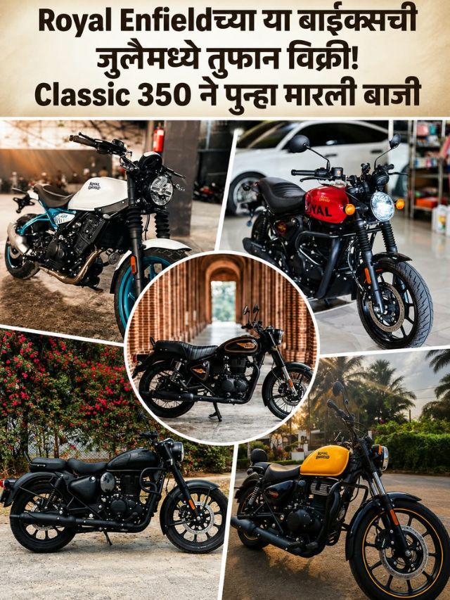 Royal Enfieldच्या या बाइक्सची जुलैमध्ये तुफान विक्री! Classic 350 ने पुन्हा मारली बाजी