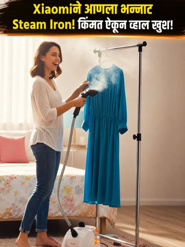 Xiaomiने आणला भन्नाट Steam Iron! किंमत ऐकून व्हाल खुश!