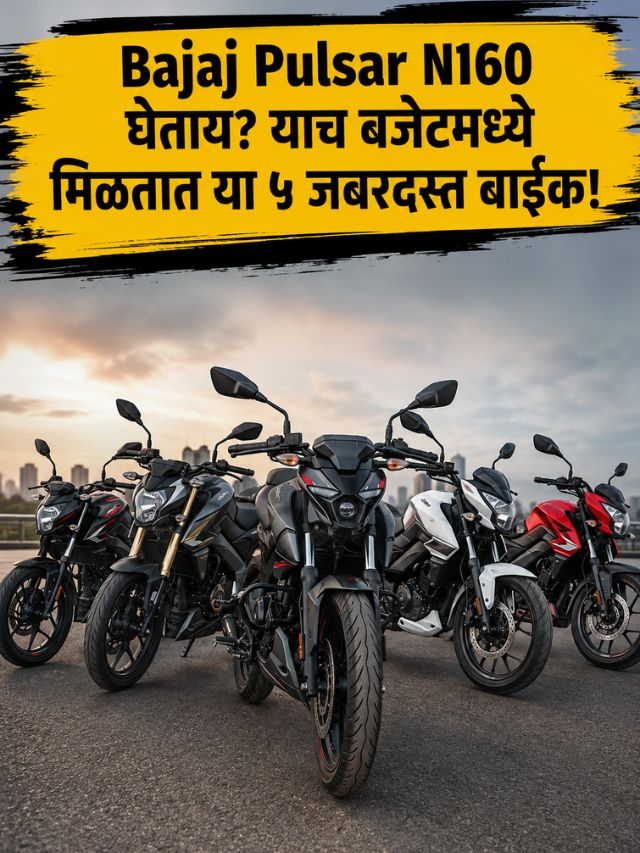 Bajaj Pulsar N160 घेताय? याच बजेटमध्ये मिळतात या ५ जबरदस्त बाईक!