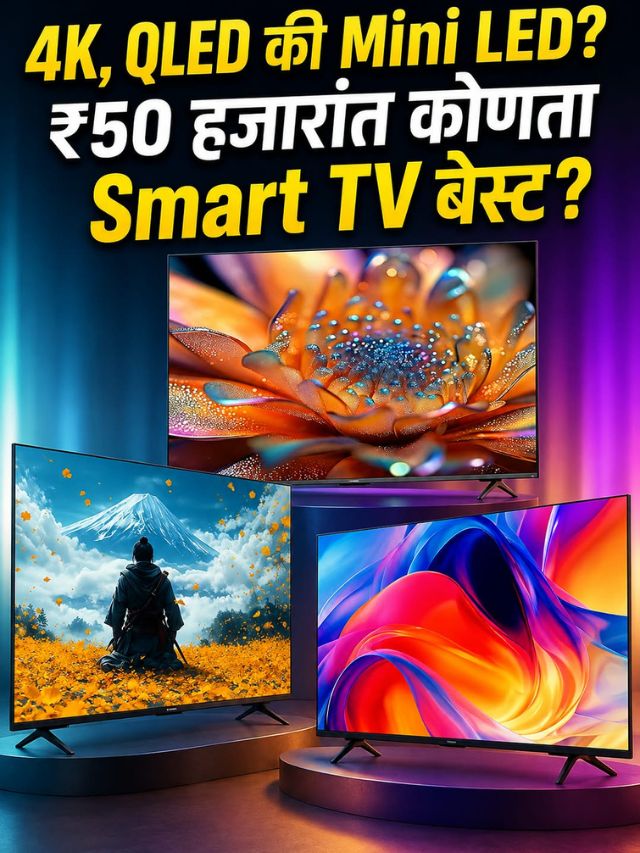 4K, QLED की Mini LED? ₹50 हजारांत कोणता Smart TV बेस्ट?
