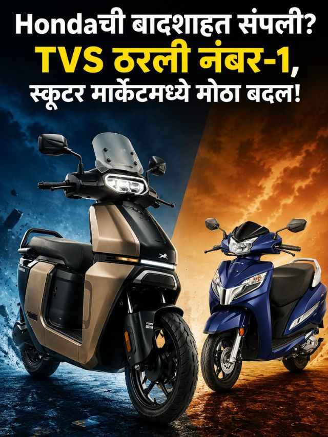 Hondaची बादशाहत संपली? TVS ठरली नंबर-1, स्कूटर मार्केटमध्ये मोठा बदल!