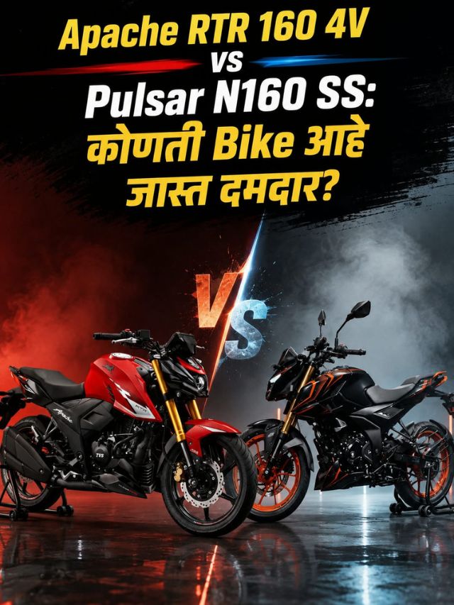 Apache RTR 160 4V vs Pulsar N160 SS: कोणती Bike आहे जास्त दमदार?