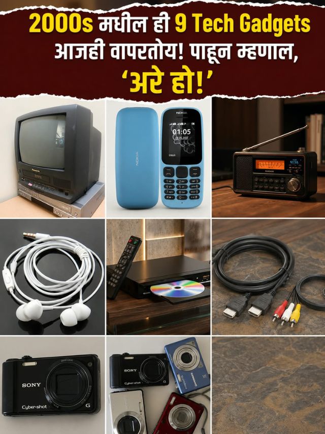 2000s मधील ही 9 Tech Gadgets आजही वापरतोय! पाहून म्हणाल, ‘अरे हो!’