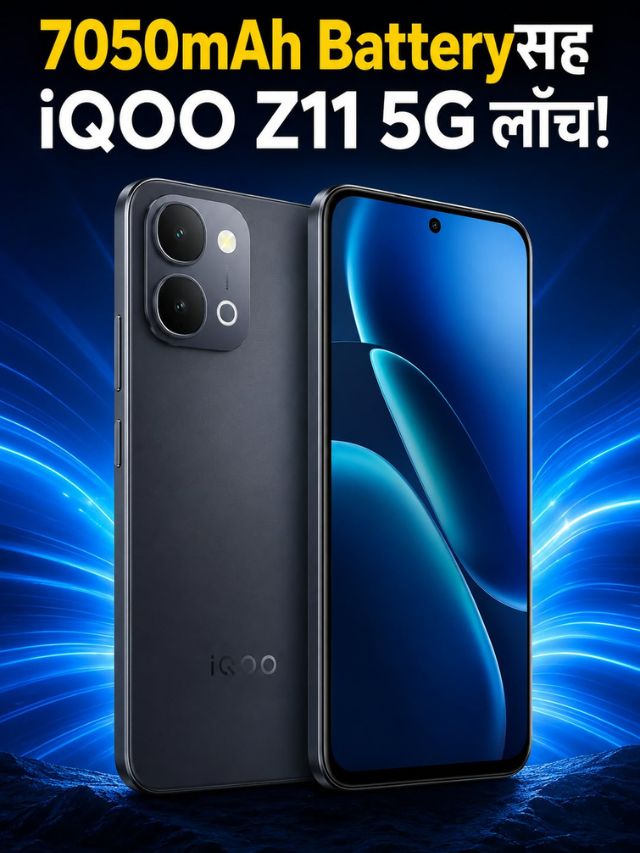7050mAh Batteryसह iQOO Z11 5G लाँच! किंमत पाहून व्हाल थक्क!