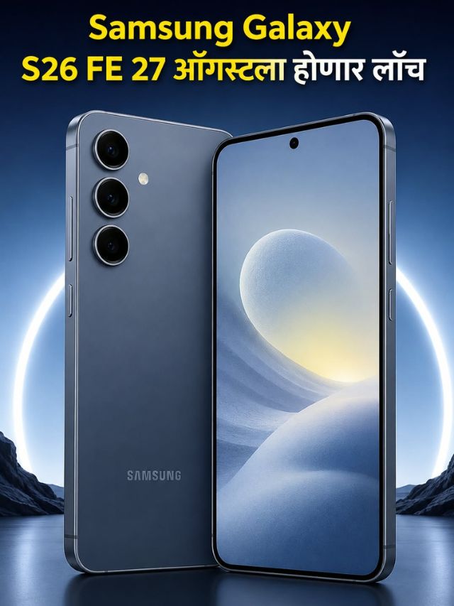 Samsung Galaxy S26 FE येतोय! 27 ऑगस्टला लाँच, फीचर्स असतील दमदार!
