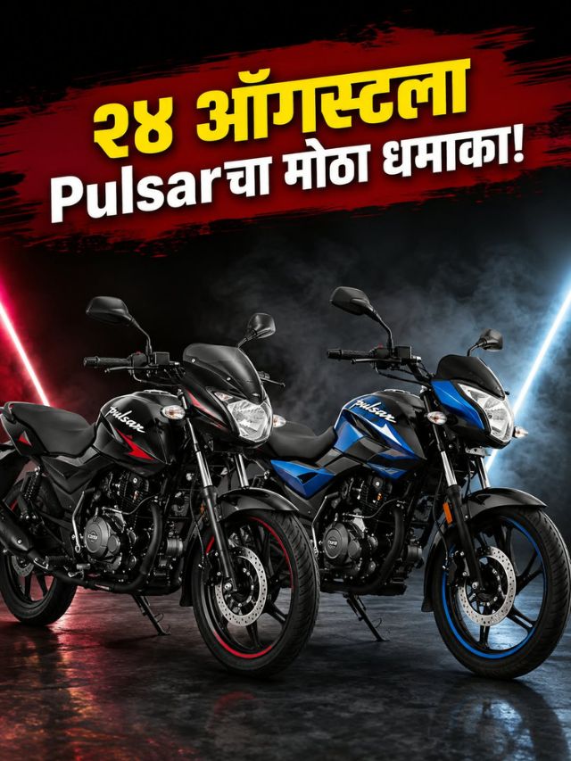 Bajaj Pulsar 125 आणि 150 च्या नवीन मॉडेल्सची दमदार एँट्री; २४ ऑगस्टला मोठा धमाका!