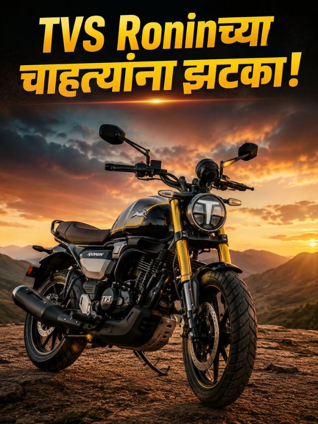 TVS Ronin अचानक महागली! सर्व व्हेरिएंट्सच्या किमतीत मोठा बदल