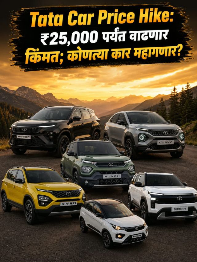 Tata Car Price Hike: ₹25,000 पर्यंत वाढणार किंमत; कोणत्या कार महागणार?