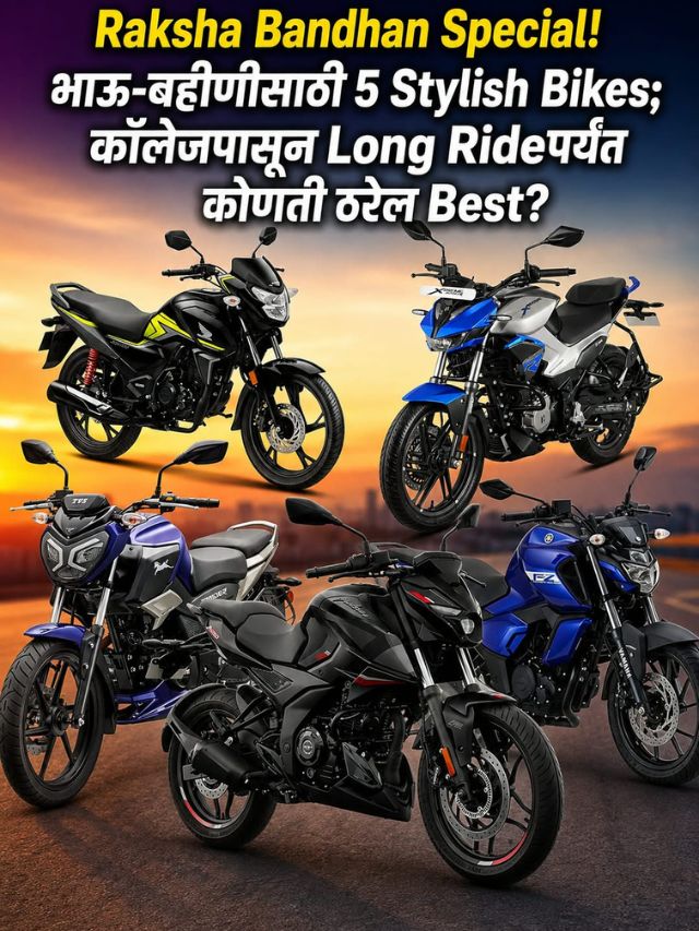 Raksha Bandhan Special! भाऊ-बहीणीसाठी 5 Stylish Bikes; कॉलेजपासून Long Rideपर्यंत कोणती ठरेल Best?
