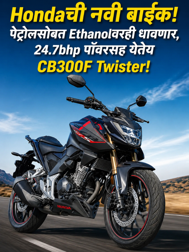 Hondaची नवी बाइक! पेट्रोलसोबत Ethanolवरही धावणार, 24.7bhp पॉवरसह येतेय CB300F Twister!
