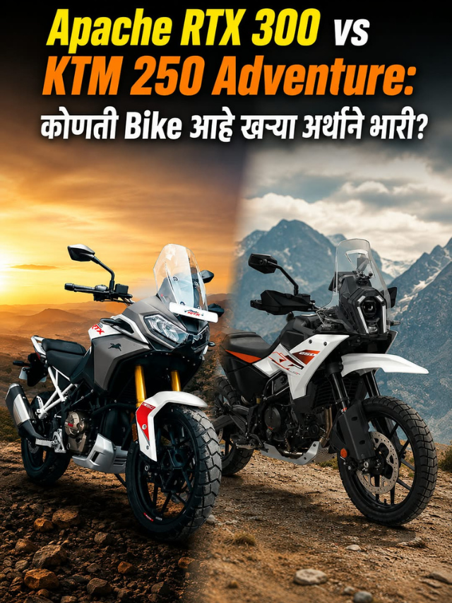 Apache RTX 300 vs KTM 250 Adventure: कोणती Bike आहे खऱ्या अर्थाने भारी?
