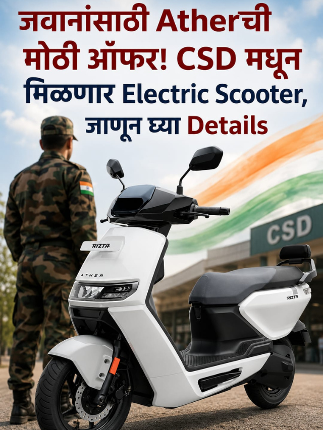 जवानांसाठी Atherची मोठी ऑफर! CSD मधून मिळणार Electric Scooter, जाणून घ्या Details