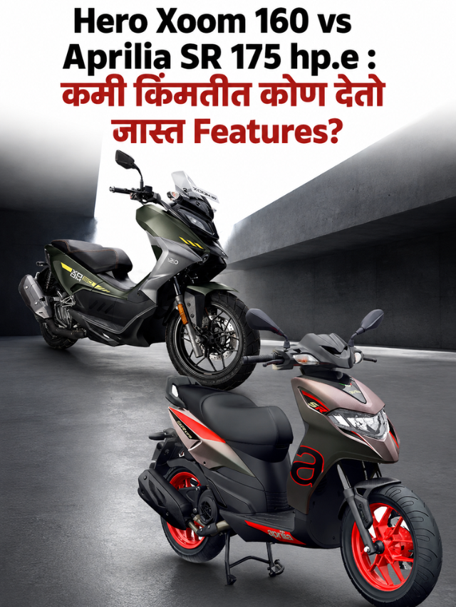 Hero Xoom 160 vs Aprilia SR 175 hp.e : कमी किंमतीत कोण देतो जास्त Features?