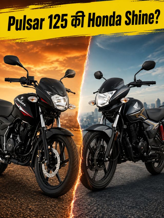 Pulsar 125 की Honda Shine? Mileage, Price आणि Featuresमध्ये कोण पुढे?