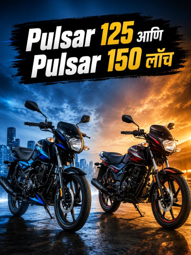 Pulsar 125 आणि Pulsar 150 लाँच; जाणून घ्या किंमत