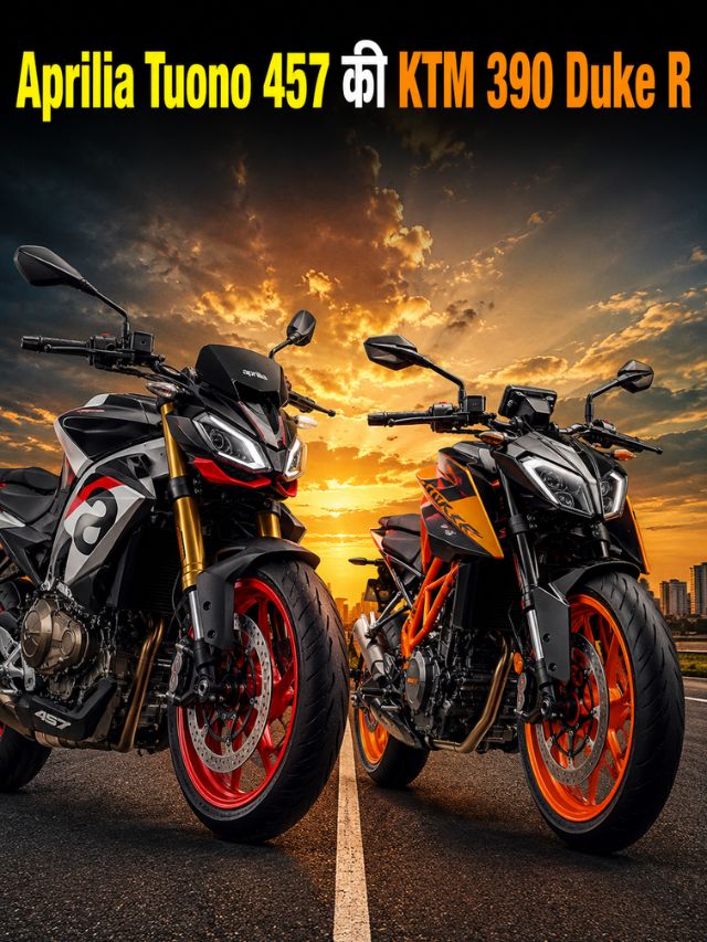 Aprilia Tuono 457 की KTM 390 Duke R? ₹3.5 लाखांच्या बजेटमध्ये कोणती ठरेल भारी?