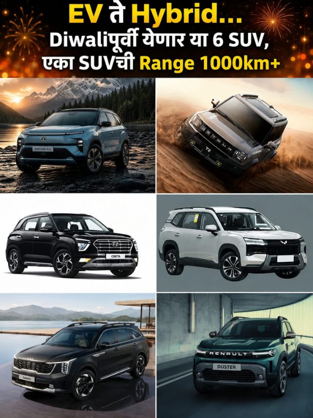 EV ते Hybrid… Diwaliपूर्वी येणार या 6 SUV, एका SUVची Range 1000km+