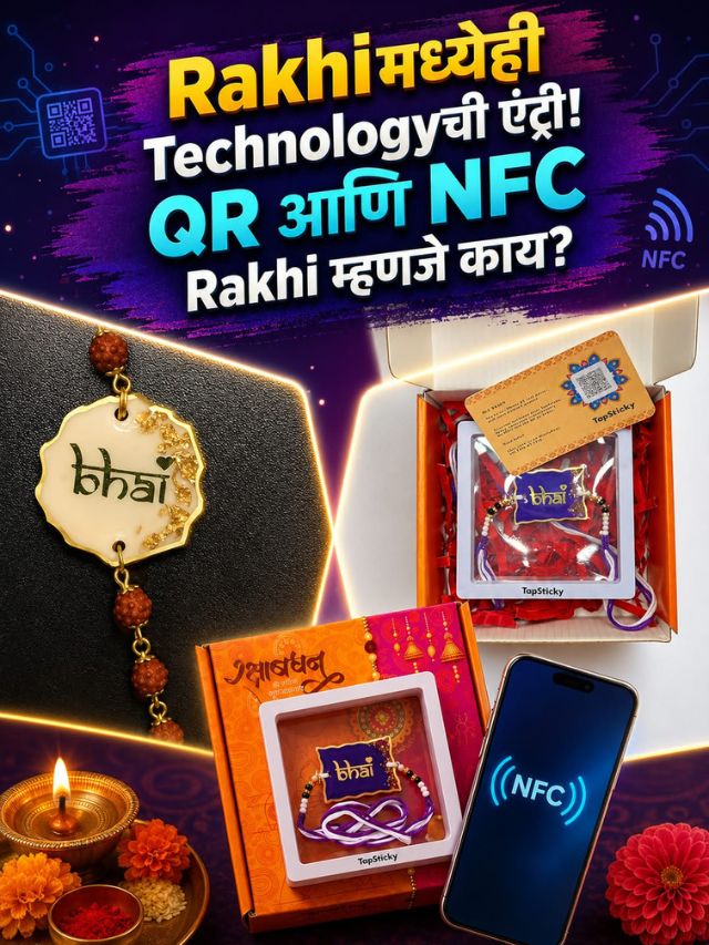 Rakhiमध्येही Technologyची एंट्री! QR आणि NFC Rakhi म्हणजे काय?