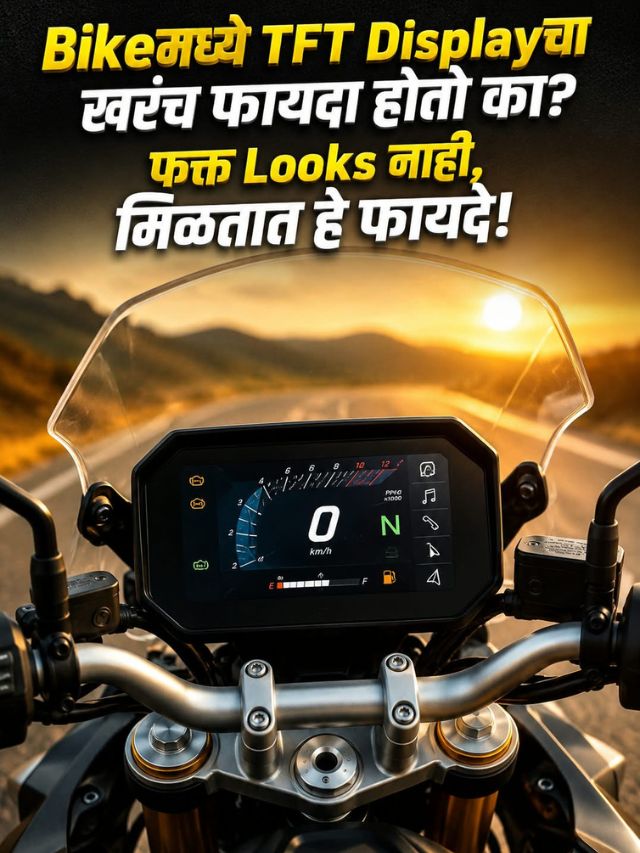 Bikeमध्ये TFT Displayचा खरंच फायदा होतो का? फक्त Looks नाही, मिळतात हे फायदे!