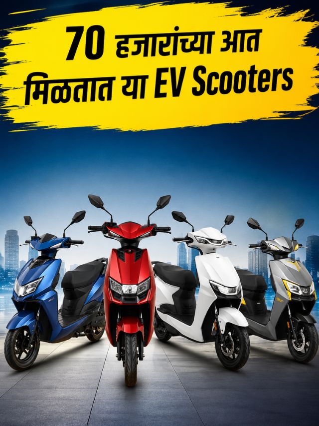 ७० हजारांच्या बजेटमध्ये Electric Scooter! कोणती आहे तुमच्यासाठी बेस्ट?
