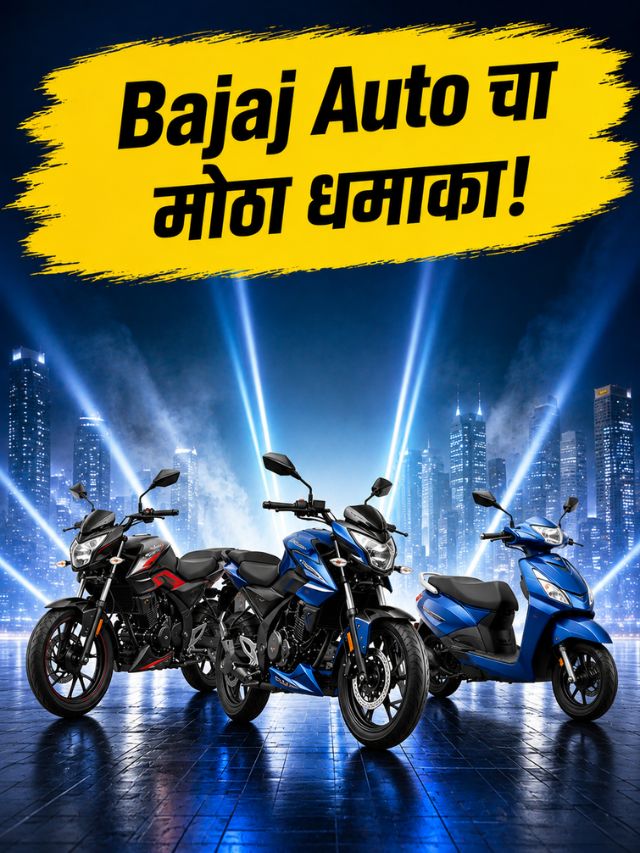 Bajaj Auto चा मोठा धमाका! Festive Seasonपूर्वी येणार 3 नवीन Productsसह 2 Brands