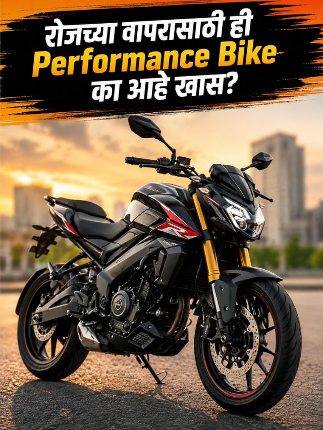 रेसट्रॅक नाही, थेट रोजच्या वापरासाठी! ही Performance Bike का आहे खास?