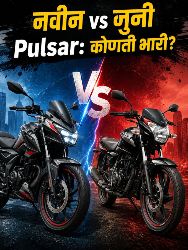 New Bajaj Pulsar 150 आणि 125 vs Old! जुन्यापेक्षा नेमकं काय बदललं?