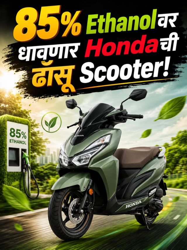 85% Ethanolवर धावणार Hondaची ढाँसू Scooter!  1.70 लाखात ADV160 Launch