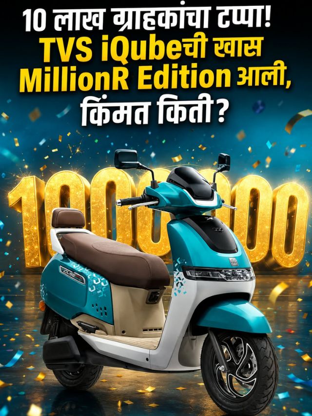 10 लाख ग्राहकांचा टप्पा! TVS iQubeची खास MillionR Edition आली, किंमत किती?