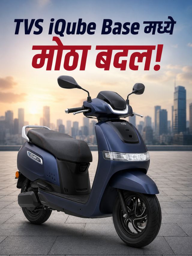 TVS iQube Base मध्ये मोठा बदल! आता मिळणार जास्त Range, किंमत मात्र तिच