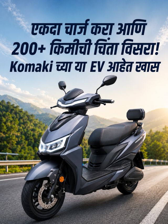 एकदा चार्ज करा आणि 200+ किमीची चिंता विसरा! Komaki च्या या  EV आहेत खास