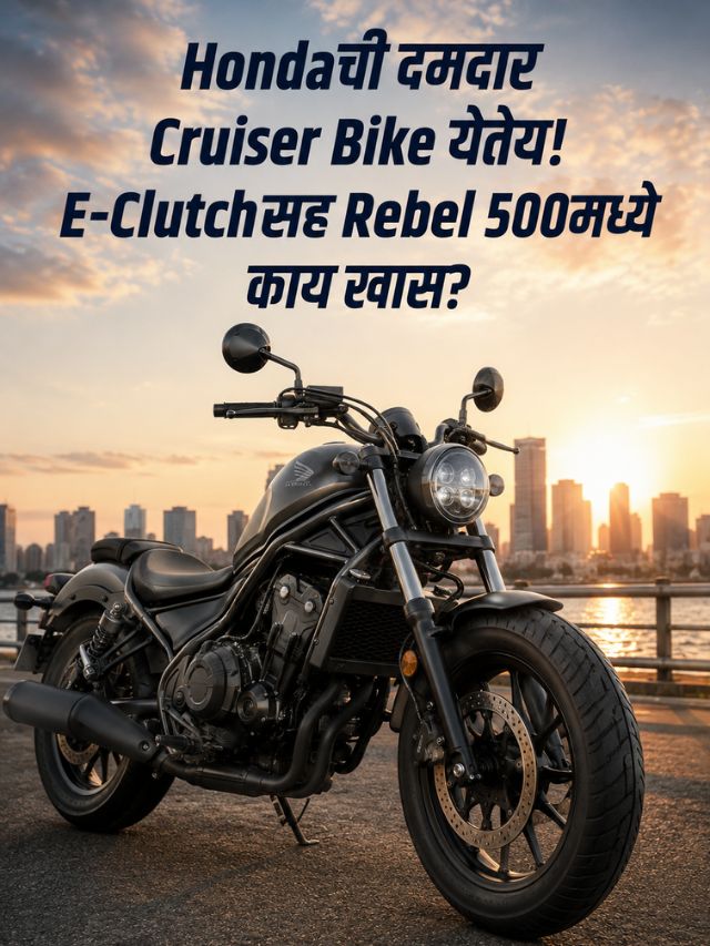 Hondaची दमदार Cruiser Bike येतेय! E-Clutchसह Rebel 500मध्ये काय खास?