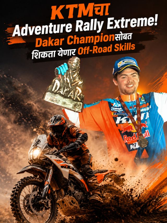 KTMचा Adventure Rally Extreme! Dakar Championसोबत शिकता येणार Off-Road Skills
