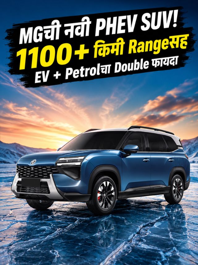 MGची नवी PHEV SUV! 1100+ किमी Rangeसह EV + Petrolचा Double फायदा