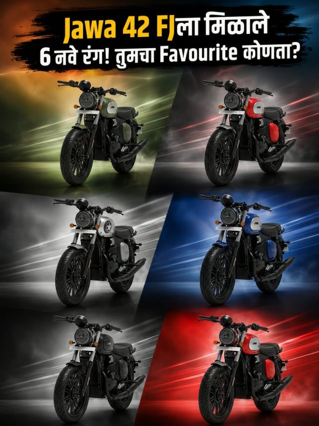 Jawa 42 FJला मिळाले 6 नवे रंग! तुमचा Favourite कोणता?