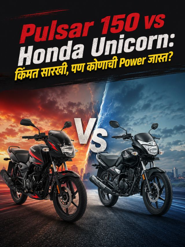 Pulsar 150 vs Honda Unicorn: किंमत सारखी, पण कोणाची Power जास्त?