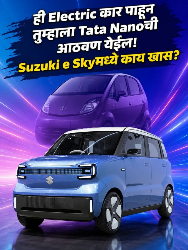 ही Electric कार पाहून तुम्हाला Tata Nanoची आठवण येईल! Suzuki e Skyमध्ये काय खास?
