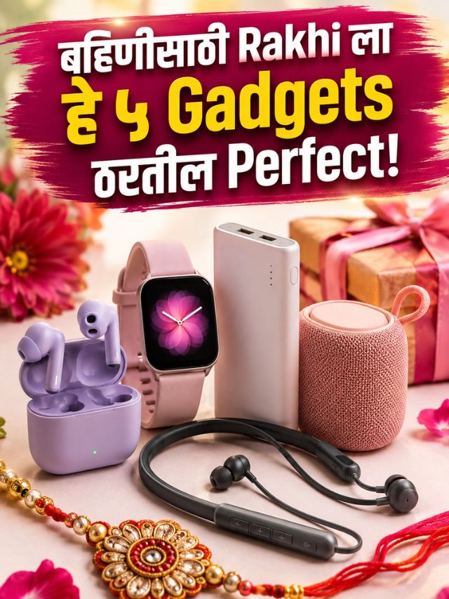 बहिणीच्या Phone ची पुन्हा Battery Low होणार नाही! Rakhiला द्या हे 5 Smart Tech Gifts