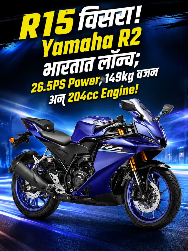 R15 विसरा! Yamaha R2 भारतात लॉन्च; 26.5PS Power, 149kg वजन अन् 204cc Engine!
