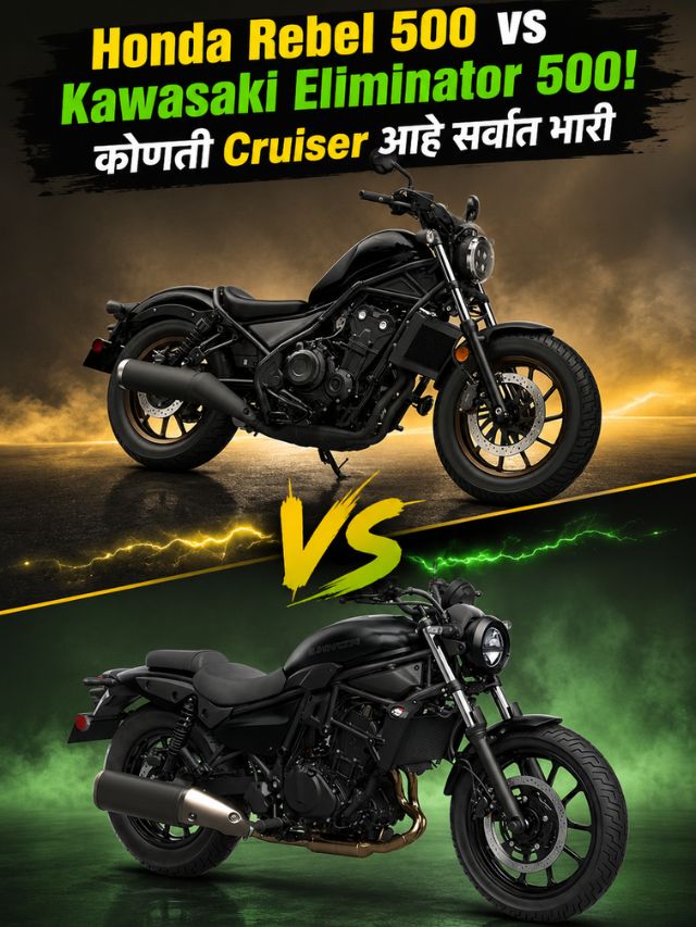Honda Rebel 500 vs Kawasaki Eliminator 500! कोणती Cruiser आहे सर्वात भारी