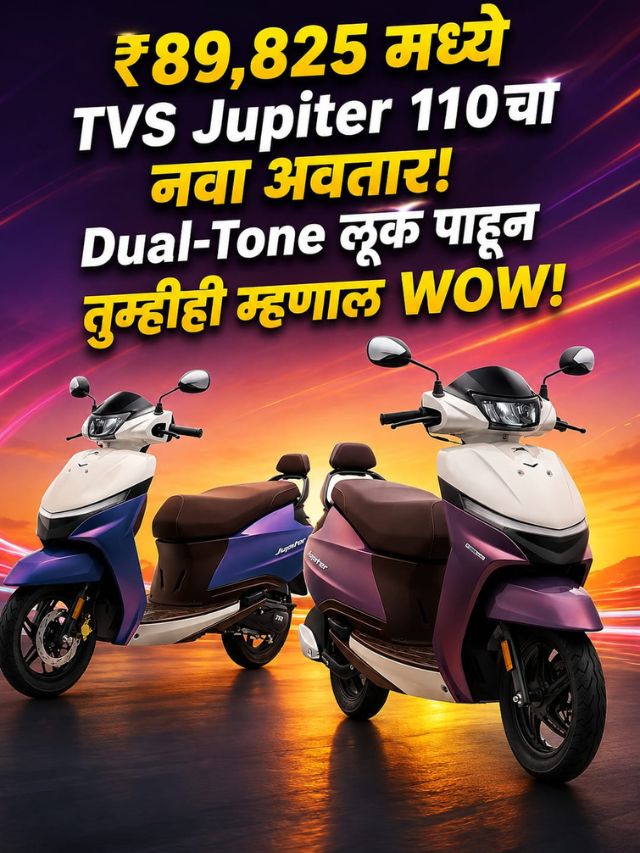 ₹89,825 मध्ये TVS Jupiter 110चा नवा अवतार! Dual-Tone लूक पाहून तुम्हीही म्हणाल WOW!