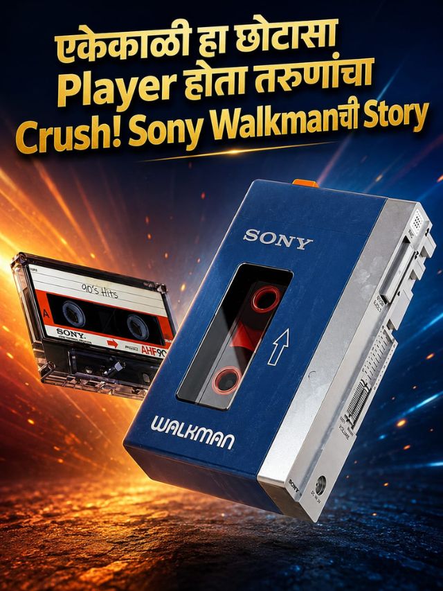 एकेकाळी हा छोटासा Player होता तरुणांचा Crush! Sony Walkmanची Story